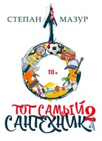 Тот самый сантехник 2 / Степан Мазур