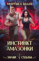 Инстинкт амазонки / Марушка Белая