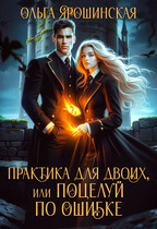 Практика для двоих, или Поцелуй по ошибке / Ольга Ярошинская