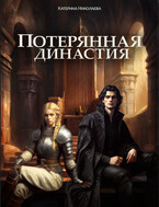 Потерянная династия / Катерина Николаева