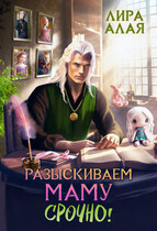 Разыскиваем маму. Срочно. Том 3 / Лира Алая