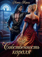 Собственность короля / Лана Кроу