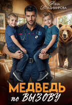 Медведь по вызову / Анна Владимирова