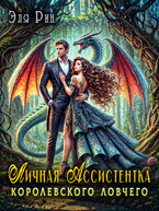 Личная ассистентка королевского ловчего / Эля Рин