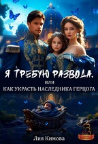 Я требую развода, или Как украсть наследника герцога. / Лия Кимова
