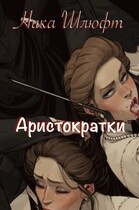 Аристократки / Ника Шлюфт
