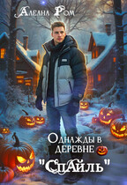 Однажды в деревне «Спайль» / Алеана Ром
