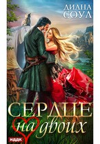 Сердце на двоих / Соул Диана