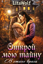 Открой мою тайну. В стане врага / LitaWolf