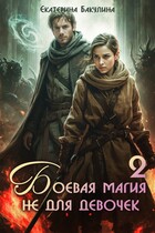 Боевая магия не для девочек — 2 / Екатерина Бакулина