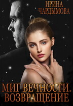 Миг вечности. Возвращение. / Ирина Чардымова