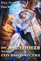 Между долгом и любовью. Тень на мужском факультете / Рия Вилар
                                                                                                            
                                                                                                                                                                                                                                        ,
                                                                
                                                                                                                                            Мия Ловиз