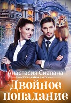 Двойное попадание / Анастасия Сиалана