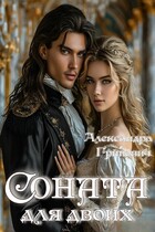 Соната для двоих / Гриневич Александра