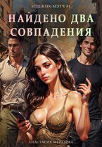 Найдено два совпадения. Серия MagicMatch. / Анастасия Муратова