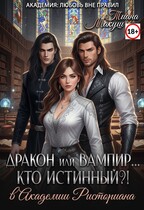 Дракон или Вампир… Кто истинный?! / Тиана Макуш