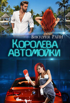 Королева автомойки / Виктория Райн