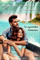 Курортный роман / Татьяна Солдатова