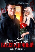 Красивый. Наглый. Бессердечный / Кира Туманова