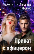 Приват с офицером / Люсинда Миллер
                                                                                                            
                                                                                                                                                                                                                                        ,
                                                                
                                                                                                                                            Гедонита