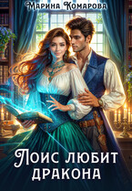Лоис любит дракона / Марина Комарова