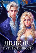 Любовь. Путь истинности / Екатерина Гераскина