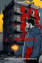 Мерзость / Уиллоу