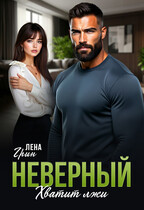 Неверный. Хватит лжи / Лена Грин