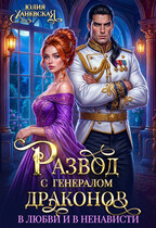 Развод с генералом драконов. В любви и в ненависти / Юлия Ханевская