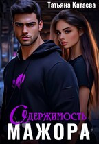 Одержимость мажора / Татьяна Катаева