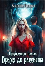 Время до рассвета / Валентина Гринкевич