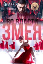 Во власти Змея / Ирина Манаева