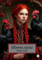 Тёмные сказки Анны Югай / Кандата3000