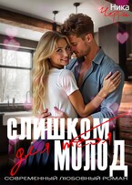 Слишком молод для тебя / Ника Черри
