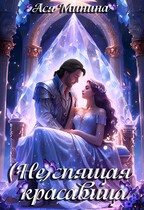 (Не)спящая красавица / Ася Минина