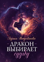 Дракон выбирает судьбу / Лариса Петровичева