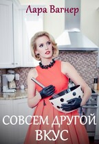 Совсем другой вкус / Лара Вагнер