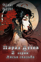 Парад Духов. 2 серия: Лисья свадьба / Мэри Кенли
