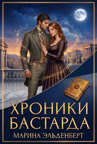 Хроники Бастарда / Марина Индиви
                                                                                                            
                                                                                                                                                                                                                                        ,
                                                                
                                                                                                                                            Марина Эльденберт