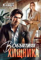 В объятиях хищника / Амалия Кляйн
