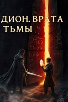Дион. Врата Тьмы / Эдуард Подвербный