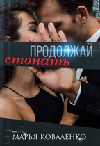 Продолжай стонать / Коваленко Марья