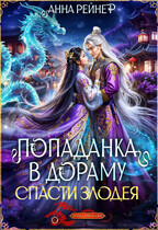 Попаданка в дораму. Спасти злодея / Анна Рейнер
                                                                                                            
                                                                                                                                                                                                                                        ,
                                                                
                                                                                                                                            Амелия Хайд