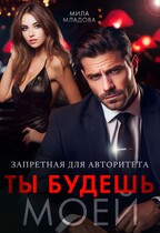 Запретная для авторитета. Ты будешь моей / Мила Младова