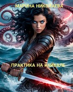 Практика на Кайбале / Марина Николаева