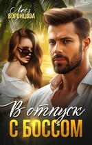В отпуск с боссом / Леся Воронцова