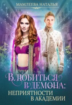 Влюбиться в демона: Неприятности в академии / Наталья Мамлеева