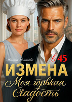 Измена в 45. Моя горькая сладость / Милана Усманова