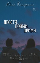 Прости, пойми, прими / Юлия Каперкелли