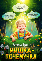 Мишка-почемучка / Алекса Григ